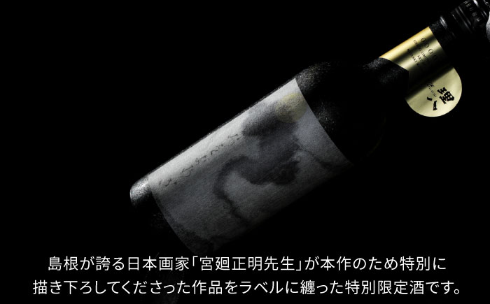 【特別限定酒】理八 おをおおぎ 化粧箱入り（500本限定生産）日本酒 酒 お土産 プレゼント 島根県雲南市/株式会社田部竹下酒造 [AIBE008]