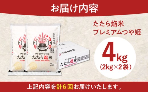 お米【全6回定期便】たたら焔米 雲南市プレミアムつや姫 4kg(2kg×2袋) 令和7年産 2025年産 米 お米 白米 精米 こめ コメ ご飯 ブランド米 特別栽培米 国産米 銘柄米 人気 おすすめ 特A 特A評価 食味特A JA プレミアムつや姫 小分け お試し 2kg×2 定期便 6回 6カ月 毎月 島根県雲南市/島根県農業協同組合 雲南地区本部 頓原加工所 [AIBR003]