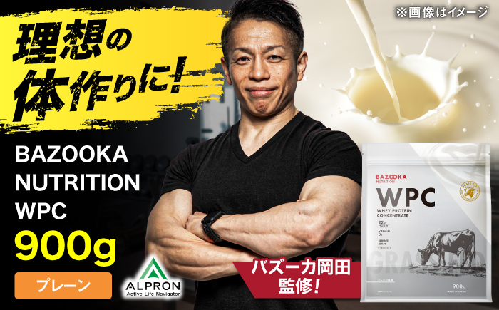 プロテイン BAZOOKA NUTRITION WPC（ホエイプロテイン）＜プレーン＞ 900g｜バズーカ岡田監修・人工甘味料不使用・国内製造 島根県雲南市/株式会社アルプロン [AIEN005]