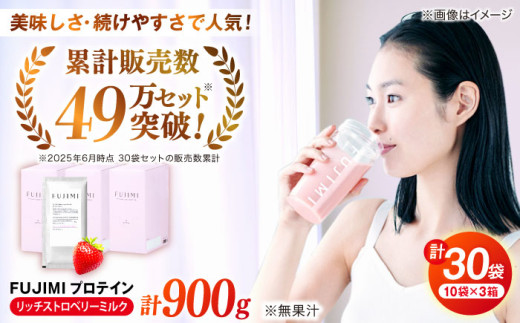 プロテイン FUJIMI プロテイン リッチストロベリーミルク 30袋 | プロテイン ソイ ホエイ 筋トレ ダイエット ソイプロテイン ホエイプロテイン WPC WPI 置き換えダイエット 美容 健康 たんぱく質 タンパク質 30食 30回分 個包装 持ち運び 女性向け 人気 おすすめ いちごミルク味 苺味 フジミ 自宅用 島根 雲南 島根県雲南市/トリコ株式会社 [AIBZ010]