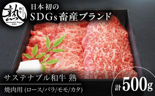 焼肉 サステナブル和牛 熟 焼肉用（ロース/バラ/モモ/カタ）500g | 牛肉 和牛 肉 にく サステナブル和牛 和牛 焼肉 ロース肉 モモ肉 肩肉 バラ肉 赤身肉 焼肉用 濃厚牛肉 ジューシー肉 ブランド牛 絶品牛肉 お取り寄せ牛肉 贈り物 お取り寄せ肉 美味しい 500g牛肉 やきにく 贈答用 赤身肉 島根グルメ おすすめ肉 人気牛肉 島根県雲南市/株式会社熟豊ファーム [AIAT014]