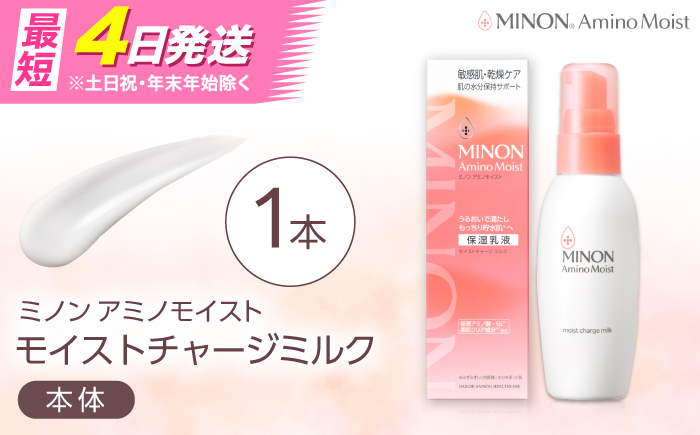 MINON(ミノン) アミノモイスト モイストチャージミルク100g 1本 美容 保湿乳液 島根県雲南市/第一三共ヘルスケア（株） [AIDU006]