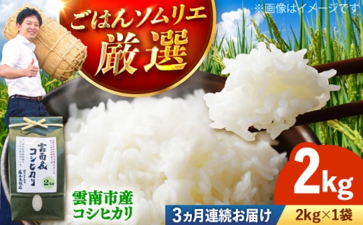 お米【全3回定期便】雲南市産コシヒカリ 2kg こしひかり コシヒカリ 米 こめ おこめ はくまい 精米 コメ 2キロ 使いやすい ごはん ご飯 おにぎり お弁当 朝ごはん 朝食 食卓 主食 グルメ おいしい ふっくら もちもち 濃厚 冷めても美味しい 国産 新生活 一人暮らし 家族 ご当地 ごはんソムリエ おすすめ 人気 定期便 島根県雲南市/有限会社藤本米穀店  [AIDB107]