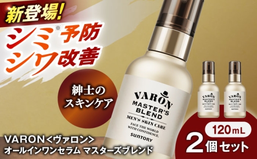 VARON[ヴァロン] マスターズブレンド 120mL 2個セット 医薬部外品 男性用スキンケア シミ予防(※)・シワ改善オールインワンセラム 島根県雲南市/サントリーウエルネス株式会社 [AIDJ011]