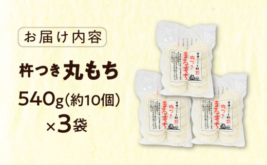 餅 杵つきまるもち 540g 3袋セット（30個） | 杵つきまるもち もち まるもち 吉田ふるさと村 お菓子 ぜんざい もち お菓子 デザート スイーツ お正月 和風 伝統 和菓子 お取り寄せ ご当地 雲南 絶品 美味しい 濃厚 詰め合わせ 老舗 プレゼント お祝い 御祝 美味しい 540g 3袋セット おすすめ 人気  島根県雲南市/株式会社吉田ふるさと村 [AIBB007]
