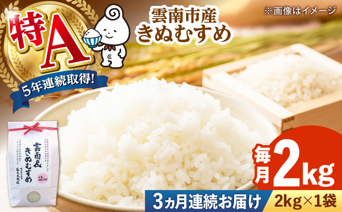 お米【全3回定期便】雲南市産きぬむすめ 2kg 米 こめ おこめ はくまい 白米 ライス 精米 コメ 特A 2キロ 使いやすい ごはん ご飯 おにぎり お弁当 朝ごはん 便利 朝食 食卓 主食 グルメ おいしい つや あっさり 飽きない もっちり 食感 国産 新生活 一人暮らし 家族 ご当地 ごはんソムリエ おすすめ 人気 定期便 島根県雲南市/有限会社藤本米穀店  [AIDB101]