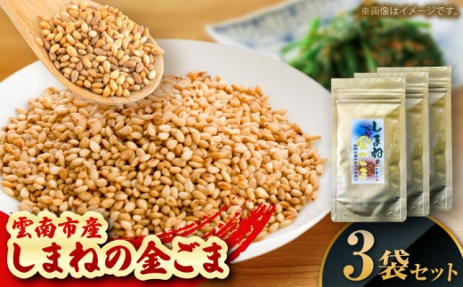【国内自給率1%】ごま しまねの金ごま（雲南市産炒りごま）30g×3袋 ゴマ 胡麻 調味料 風味 定番 家庭料理 セット売り 金ごま 炒りごま 30g 3袋 3個セット 詰め合わせ セット 国産 希少 貴重 高級 風味 香り 香ばしい 薬味 トッピング 和え物 ご飯のお供 料理 和食 調味料 人気 おすすめ 送料無料 お取り寄せグルメ 島根県雲南市/有限会社 田井産業 [AICY005]