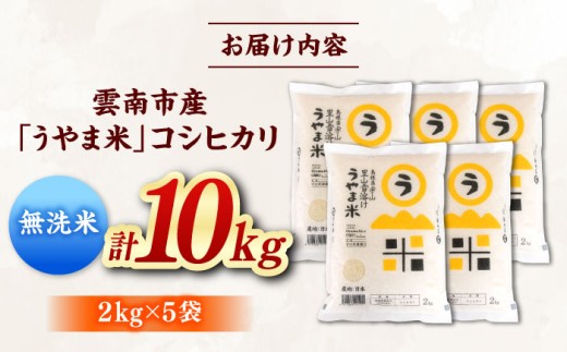 【無洗米】【令和8年産】「うやま米」コシヒカリ 10kg（2kg×5）米 お米 白米 精米 コメ おすすめ 人気 コシヒカリ むせんまい 国産 ごはん ご飯 食卓 主食 ブランド米 お取り寄せ グルメ ご当地米 贈り物 家族 ファミリー 時短 便利 ストック 一人暮らし 10キロ おいしい 国産 お弁当 おにぎり 朝ごはん 島根県雲南市/有限会社藤本米穀店 [AIDB082-r8]