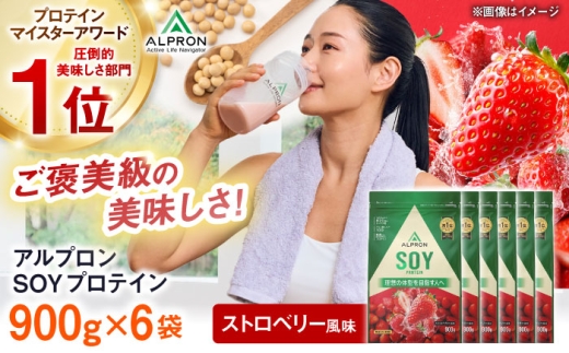 プロテイン ALPRON SOY プロテイン 900g×6個 ストロベリー風味 ストロベリー 風味 ソイプロテイン ダイエット いちご タンパク質 筋肉 筋トレ 健康 美容 置き換え 減量 栄養 運動 スポーツトレーニング おいしい 飲みやすい 溶けやすい 人気 おすすめプロテイン 高評価 アミノ酸 体型維持 身体づくり ぷろていん 飲料 島根県雲南市/株式会社アルプロン [AIAL122]