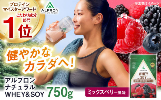 プロテイン ALPRON NATURAL WHEY&SOYプロテイン750g ミックスベリー風味 1個 ダイエット ホエイ ホエイプロテイン ソイ ソイプロテイン タンパク質 筋肉 筋トレ 女性 男性 健康 美容 減量 栄養 運動 スポーツ トレーニング おすすめプロテイン 人気 おすすめ 高評価 低カロリー アミノ酸 体型維持 ビタミン 飲料 島根県雲南市/株式会社アルプロン [AIAL082]