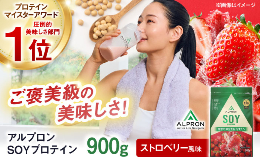 プロテイン ALPRON SOY プロテイン 900g ストロベリー風味 1個 ダイエット いちご イチゴ タンパク質 筋肉 筋トレ 女性 男性 健康 美容 ソイプロテイン 置き換え 栄養 運動 スポーツ トレーニング おいしい 飲みやすい 溶けやすい 人気 おすすめプロテイン 高評価 低カロリー 間食 アミノ酸 体型維持 ビタミン 飲料 ソイ 島根県雲南市/株式会社アルプロン [AIAL073]