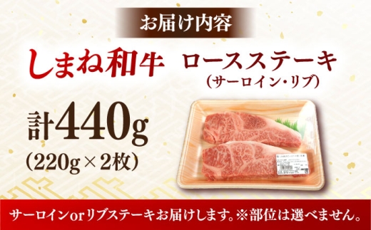 しまね和牛 最高峰ロース！プレミアムステーキセット (サーロイン or リブ) A4ランク保証 220g×2枚 島根県雲南市/Do corporation株式会社｜ブランド牛 和牛 牛肉 島根和牛 ロース ステーキ サーロインステーキ リブロース [AIDI021]