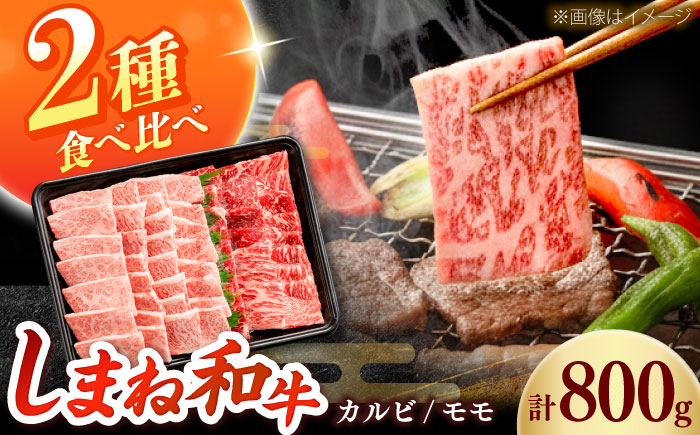 しまね和牛 2種の焼肉セット（カルビ400ｇ/モモ400ｇ）和牛 牛肉 赤身 焼肉 セット / 島根県雲南市 / フジキコーポーレーション株式会社 [AIEA007]