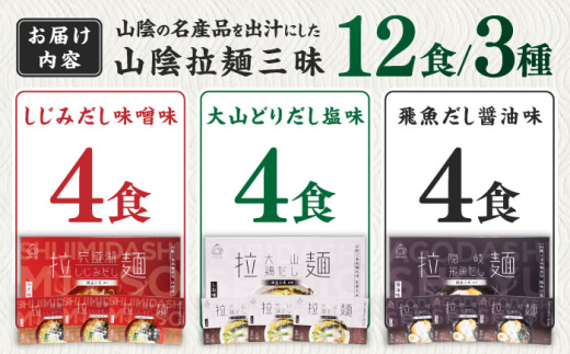 ラーメン ご当地こだわり山陰拉麺三昧 12食セット | ご当地 こだわり 山陰 拉麺 国産 飛魚 蜆 大山鶏 とり ラーメン 生ラーメン ちぢれ麺 特産 麺 ご当地 セット 島根  美味しい 便利 セット ギフト かんめん 食材 人気 家庭用 お取り寄せ グルメ ラーメン お昼ご飯 夜食 島根グルメ 中華 麺食品  絶品 こだわり 島根県雲南市/株式会社出雲たかはし [AIAM008]