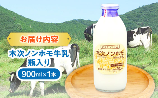 牛乳 【牛乳】木次ノンホモ牛乳 1本 900ml ミルク 瓶 乳製品 ミルク 900ml 1本 瓶 瓶牛乳 ノンホモジナイズ ノンホモ 低温殺菌 パスチャライズ牛乳 木次乳業 きすき 飲料 ドリンク 産地直送 冷蔵 お取り寄せグルメ お取り寄せ ご当地グルメ 人気 おすすめ 美味しい 濃厚 こだわり 朝食 朝ごはん おいしい 島根 雲南 島根県雲南市/木次乳業有限会社 [AIBH014]