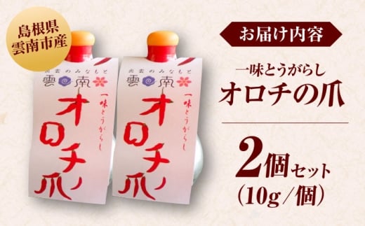 唐辛子 オロチの爪（唐辛子パウダー）10g×2個セット 薬味 調味料 調味 味付け 香辛料 唐辛子 キムチ おすすめ お取り寄せ 激辛 旨辛 辛い スパイス パウダー 一味 七味 10g 2個 2個セット 詰め合わせ セット 薬味 調味料 料理 鍋 うどん そば ラーメン 辛党 プレゼント お土産 手土産 人気 おすすめ 送料無料 島根県雲南市/有限会社田井産業 [AICY002]