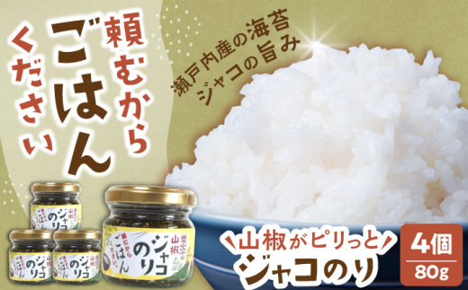 ごはん【奥出雲山椒】「頼むからごはんください」ジャコのり4個セット |  ジャコ おかず ごはん おつまみ ごはんのお供 贈答用 おつまみ  セット 美味しい 佃煮 のり おかず ジャコ 調味料 郷土料理 美味しい お弁当  食材 美味しい 名産品 詰め合わせ 贈り物 ギフト お取り寄せ 人気 おすすめ ごはん 山椒 味噌 セット島根県雲南市/いずも八山椒有限会社 [AIAF010]