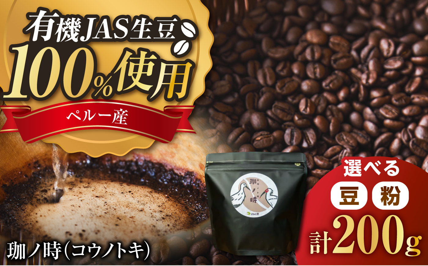 コーヒー[豆] JAS認証生豆 100%使用 コーヒー「珈ノ時(コウノトキ)」 200g コーヒー 珈琲豆 自家焙煎 焙煎豆 200g シングルオリジン JAS認証 飲料 ドリンク お取り寄せグルメ お取り寄せ 人気 おすすめ おいしい 島根 雲南 島根県雲南市/つちのと舎 コーヒー 珈琲 [AIBY008-1]