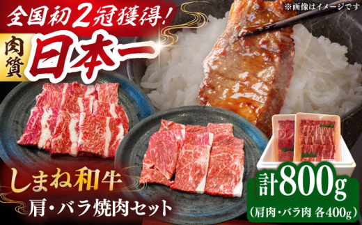 牛肉 焼肉 肉質日本一！しまね和牛 肩 バラの焼肉用各400ｇセット 島根和牛 ブランド牛 人気 おすすめ　国産牛 牛 和牛 黒毛和牛 お肉 肉 焼肉 焼き肉 BBQ バーベキュー 食べ比べ 詰め合わせ セット 贈答 贈り物 ギフト プレゼント お祝い ご褒美 お取り寄せ グルメ 肩肉 バラ肉 大容量 記念日 誕生日 島根県雲南市/Do corporation株式会社 [AIDI007]
