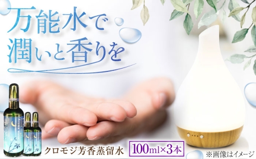 アロマ クロモジ芳香蒸留水セット 100ml×3本 クロモジ 香り 優しい スキンケア ヘアケア 多用途 詰め合わせ セット売り 3本 3本セット 100ml クロモジ 黒文字 芳香蒸留水 フローラルウォーター ハイドロゾル アロマウォーター スプレー ルームスプレー ピローミスト マスクスプレー 癒し 香り 芳香 リラックス 睡眠 国産 島根県雲南市/有限会社田井産業 [AICY010]