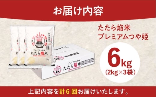 お米【全6回定期便】たたら焔米 雲南市プレミアムつや姫 6kg(2kg×3袋) 令和7年産 2025年産 米 お米 白米 精米 こめ コメ ご飯 ブランド米 特別栽培米 国産米 銘柄米 人気 おすすめ 特A 特A評価 食味特A JA プレミアムつや姫 小分け お試し 2kg×3 定期便 6回 6カ月 毎月 島根県雲南市/島根県農業協同組合 雲南地区本部 頓原加工所 [AIBR020]