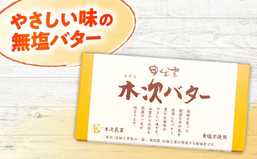 【上質な乳脂肪をぎゅっと濃縮】奥出雲木次バター 4個セット 600g（150g×4個） | バター 乳製品 おすすめ 人気 島根県雲南市/木次乳業有限会社 [AIBH044]