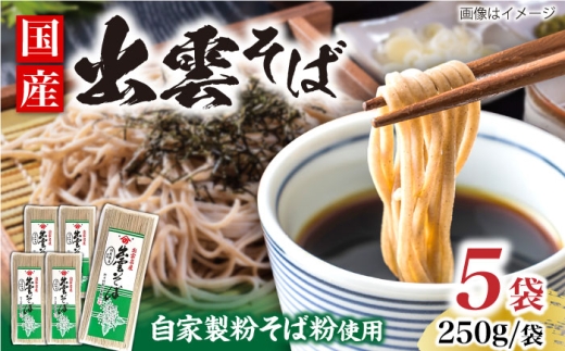 そば 昔ながらの出雲そば 250g×5袋 | そば 出雲そば 麺 出雲 取り寄せ ご当地 蕎麦 小分け 個包装 便利 備蓄 乾麺 保存食 常温 保管 人気 大容量 国内製造 蕎麦 乾麺 250g 5袋 5個 セット 詰め合わせ お試し 年越しそば 割子そば 釜揚げそば ざるそば かけそば お土産 手土産 日本そば 国産 国内製造 ご当地グルメ 島根県雲南市/野々村製粉製麺所 [AICE003]