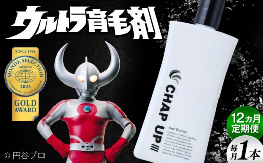 【全12回定期便】薬用育毛剤チャップアップ CHAP UP 毎月育毛剤120mL1本 | 育毛 育毛ローション 薄毛 薄毛対策 脱毛予防 発毛 発毛促進効果 島根県雲南市/株式会社ソーシャルテック [AIDV005]