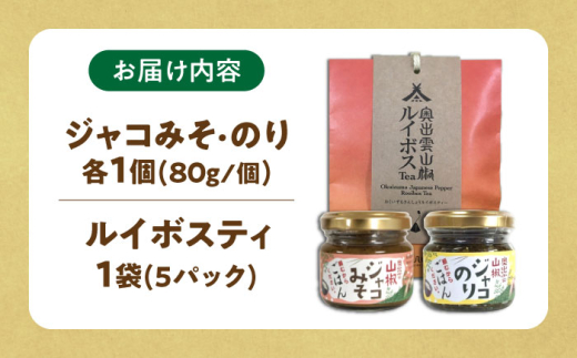 調味料【奥出雲山椒】「頼むからごはんください」ジャコのり・ジャコみそ各1個セット・山椒ルイボスティー1袋セット おつまみ ごはんのお供 贈答用 セット 美味しい 佃煮 のり みそ おかず 山椒 ジャコ 奥出雲 調味料  名産品 詰め合わせ 贈り物 ギフト お取り寄せ お茶 ルイボス 人気 セット 出雲 奥出雲 雲南 オリーブオイル 詰め合わせ島根県雲南市/いずも八山椒有限会社 [AIAF009]