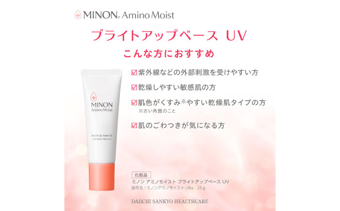MINON(ミノン) アミノモイスト ブライトアップベースUV 25g×1本 UV化粧下地 皮脂 メイク崩れを防ぐミノン 化粧品 下地 メイク スキンケア 島根県雲南市/第一三共ヘルスケア（株） [AIDU010]