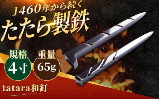 工芸 tatara和釘 4寸 新築祝い 玉鋼 田部たたら 記念品 プレゼント 玉鋼 鉄 鉄師 たたら製鉄 雲南 特産品 工芸品 和釘 ペーパーウェイト オブジェ 置き物 インテリア デザイン 文具 伝統工芸 おしゃれ たたら 釘 ギフト 贈り物 贈答品 お祝い 記念品 島根県雲南市/株式会社たなべたたらの里（奥出雲前綿屋　鐵泉堂） ペーパーウェイト オブジェ [AIAV016]