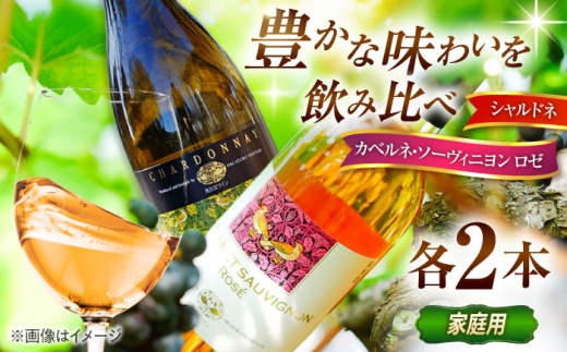 【家庭用】ワイン 飲み比べセット カベルネロゼ×シャルドネ 750ml×各2本 計4本 ワイン お酒 ぶどう 4本 4本セット 詰め合わせ 飲み比べ セット まとめ買い 大容量 ロゼワイン カベルネソーヴィニヨン ロゼ 白ワイン シャルドネ 辛口 お酒 酒 アルコール 日本ワイン 国産ワイン 地ワイン 750ml お取り寄せ 人気 おすすめ 島根県雲南市/有限会社奥出雲葡萄園 [AICS089]