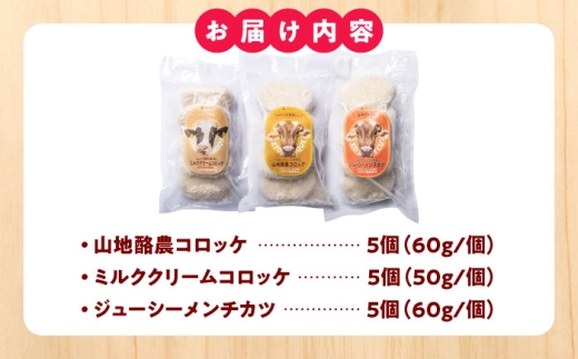【冷凍】木次乳業のコロッケ3種セット（5個×3セット）コロッケ メンチカツ 冷凍 牛乳 国産 島根県雲南市/木次乳業有限会社 [AIBH037]