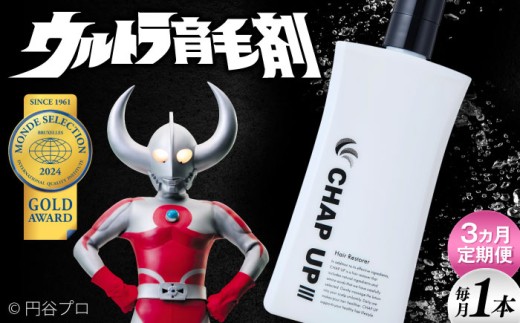 【全3回定期便】薬用育毛剤チャップアップ CHAP UP 毎月育毛剤120mL1本 | 育毛 育毛ローション 薄毛 薄毛対策 脱毛予防 発毛 発毛促進効果 男性 島根県雲南市/株式会社ソーシャルテック [AIDV003]