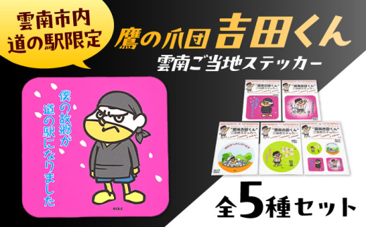 ステッカー【雲南吉田くん】 ご当地ステッカー 5種セット キャラクター グッズ ゆるキャラ ステッカー シール ギフト 贈り物 贈答品 お取り寄せ ご当地 雲南  雑貨 ご当地キャラクター オリジナルステッカー 雲南吉田くん 鷹の爪団  セット はがせる 楽しめる シール お土産 コーワシェルシート 人気 おすすめ 島根県雲南市/株式会社 サンキコーポレーション [AIAR001]