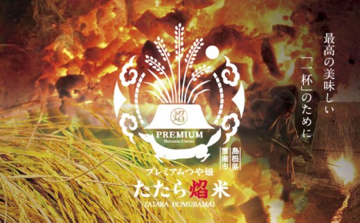 お米 【全6回定期便】たたら焔米 雲南市プレミアムつや姫 8kg(2kg×4袋) 令和7年産 2025年産 米 お米 白米 精米 こめ コメ ご飯 ブランド米 特別栽培米 国産米 銘柄米 人気 おすすめ 特A 特A評価 食味特A JA プレミアムつや姫 小分け お試し 2kg×4 定期便 6回 6カ月 毎月 島根県雲南市/島根県農業協同組合 雲南地区本部 頓原加工所 [AIBR008]