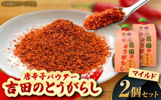 唐辛子 吉田のとうがらし【マイルド】（唐辛子パウダー）10g×2個 薬味 調味料 調味 香辛料 唐辛子 キムチ おすすめ お取り寄せ マイルド 旨辛 辛さ控えめ スパイス パウダー 一味 七味 10g 2個 2個セット 詰め合わせ セット 薬味 調味料 料理 鍋 うどん そば ラーメン プレゼント お土産 手土産 人気 おすすめ 島根県雲南市/有限会社田井産業 [AICY003]