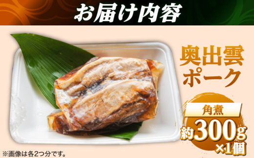 惣菜 奥出雲ポークの角煮 1個 | 奥出雲 ポーク 角煮 惣菜 老舗 鶏肉 豚肉 和食 詰め合わせ お弁当 おかず おつまみ お取り寄せ 簡単調理 美味しい ご当地 ご当地グルメ 惣菜 おかず セット 漬け焼きご褒美 食事 そうざい ご飯のおとも 使いやすい 時短 肉 晩御飯 おいしい 秘伝のたれ 島根グルメ 自慢の一品 雲南 出雲 奥出雲 島根県雲南市/株式会社由多香 [AIBA010]