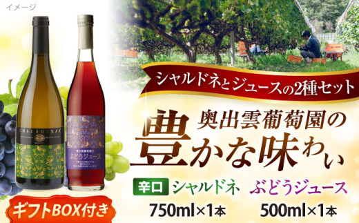 詰め合わせ 奥出雲葡萄園 【ギフト包装】 シャルドネ（白ワイン）・ぶどうジュースセット 国産 ジュース セット 白ワイン シャルドネ ワイン ぶどうジュース ブドウジュース 葡萄ジュース ストレートジュース 100% 100パーセント 2本 2本セット 飲み比べ セット ギフト ノンアルコール 飲料 ドリンク お酒 酒 アルコール 贈り物 島根県雲南市/有限会社奥出雲葡萄園 [AICS028]