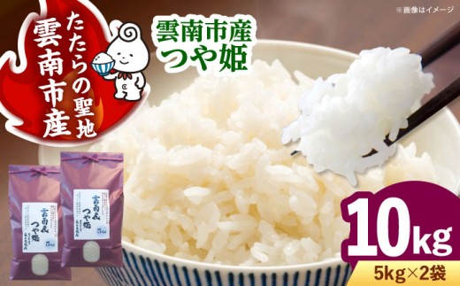 お米 雲南市産つや姫 10kg（5kg×2袋）つやひめ 米 こめ おこめ はくまい 白米 精米 コメ 10キロ 使いやすい ごはん ご飯 おにぎり お弁当 朝ごはん 便利 朝食 食卓 主食 グルメ おいしい ふっくら もちもち 食感 国産 新生活 一人暮らし 家族 おうちごはん ご当地 ごはんソムリエ 特A おすすめ 人気 お取り寄せ 島根県雲南市/有限会社藤本米穀店 [AIDB112]