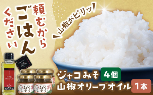 調味料【奥出雲山椒】「頼むからごはんください」ジャコみそ4個・山椒オリーブオイル1本セット | おつまみ ごはんのお供 贈答用 セット 美味しい 佃煮 のり みそ おかず 山椒 ジャコ 奥出雲 調味料 郷土料理 美味しい 名産品 詰め合わせ 贈り物 ギフト つくだ煮 お取り寄せ 人気 セット 出雲 奥出雲 雲南 オリーブオイル 詰め合わせ 島根県雲南市/いずも八山椒有限会社 [AIAF006]