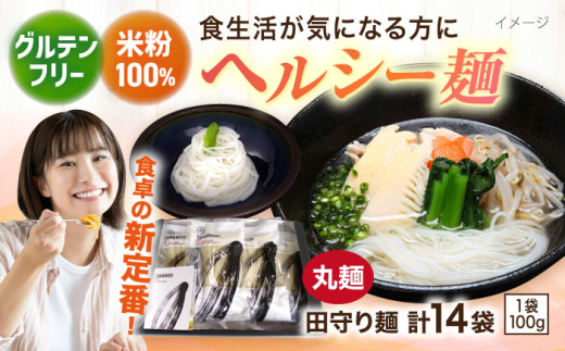 麺 グルテンフリー米粉100%麺 田守り麺（丸麺）100g入×14袋 | グルテンフリー 米粉 麺 田守り麺 丸麺 グルテンフリー 米粉麺 米麺 ライスヌードル 100% 100パーセント アレルギー対応 小麦不使用 丸麺 細麺 スパゲッティ 14袋 14個 14人前 セット 詰め合わせ 大容量 乾麺 麺類 パスタ 贈り物 ギフト プレゼント 島根県雲南市/有限会社木村有機農園[AICU005]
