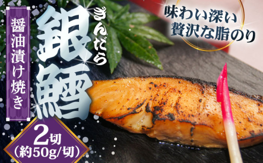 惣菜 銀鱈の醤油漬け焼き 2切れ | 銀鱈 醤油 漬け焼き 惣菜 急速冷凍 魚介 海鮮 漬け魚 和食 老舗 お弁当 おかず 詰め合わせ お取り寄せ 簡単調理 美味しい 人気 おすすめ ご当地グルメ 惣菜 おかず セット 漬け焼きご褒美 食事 そうざい ご飯のおとも お酒のあて おつまみ 使いやすい 時短 晩御飯 ご当地 雲南 出雲 奥出雲 島根県雲南市/株式会社由多香 [AIBA006]