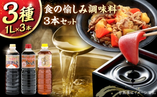 【ふるさと納税限定】食の愉しみ調味料3本セット【甘露さしみ醤油、こいくち醤油、かつおだし】各1000ml 調味料 だし かつおだし 醤油 しょうゆ こいくち ギフト 詰め合わせ お歳暮 島根県雲南市/有限会社紅梅しょうゆ [AICV041]