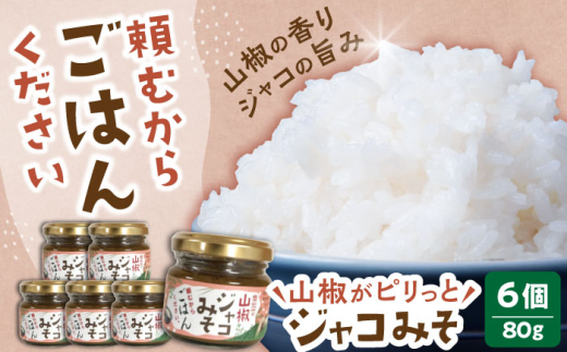 調味料【奥出雲山椒】「頼むからごはんください」ジャコみそ 6個セット | おつまみ ごはんのお供 贈答用 セット 美味しい 佃煮 のり みそ おかず 山椒 ジャコ 奥出雲 調味料 郷土料理 伝統 食材 美味しい 名産品 詰め合わせ 贈り物 ギフト つくだ煮 お取り寄せ 人気 ごはん ジャコ 味噌 セット 出雲 奥出雲 雲南 セット 島根県雲南市/いずも八山椒有限会社[AIAF003]