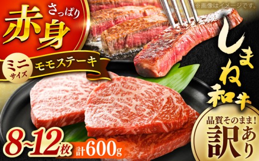 ステーキ 【訳あり】肉質日本一！しまね和牛 モモステーキ A4ランク以上 600g(300g×2P) おすすめ 人気 訳アリ わけあり ワケあり 不揃い 規格外 国産牛 牛 和牛 黒毛和牛 ブランド牛 お肉 肉 ステーキ 赤身肉 牛もも 牛モモ ご褒美 お取り寄せ グルメ 小分け 手軽 便利 おかず お弁当 島根県雲南市/Do corporation株式会社 [AIDI018]