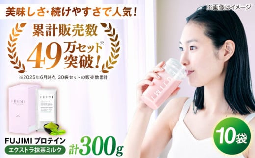 プロテイン FUJIMI プロテイン  エクストラ抹茶ミルク 10袋 | プロテイン ソイ ホエイ 筋トレ ダイエット ソイプロテイン ホエイプロテイン WPC WPI 置き換えダイエット 美容 健康 たんぱく質 タンパク質 10食 10回分 個包装 持ち運び 女性向け 人気 おすすめ 抹茶味 抹茶ラテ フジミ 自宅用 島根 雲南 島根県雲南市/トリコ株式会社 [AIBZ004]