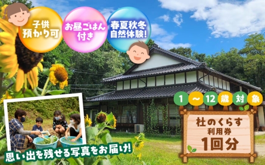 体験 こども向け体験プログラム「杜のくらす」利用券（1回分）｜自然体験 子ども 地域交流 楽しい 観光 旅行 ツアー チケット ギフト 贈り物 贈答品 雲南 自然 体験 子ども 地域交流 楽しい 観光 旅行 チケット ギフト 人気 おすすめ 利用券 子供向け 自然 田舎暮らし 自然体験 思い出 島根 雲南 夏休み 冬休み 春休み 地域 島根県雲南市／株式会社CNC [AIAS006]