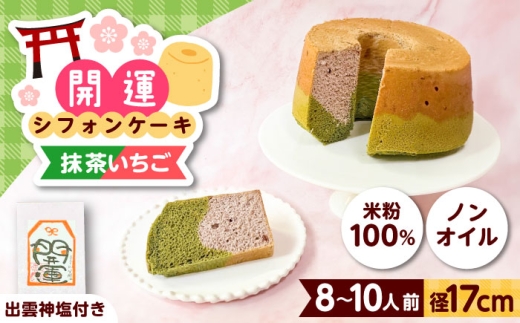 開運シフォンケーキ【抹茶いちご】（出雲神塩付き）シフォンケーキ スイーツ 無添加 米粉 健康 お菓子 ケーキ 島根県雲南市/ももいろキッチン [AIEI002]