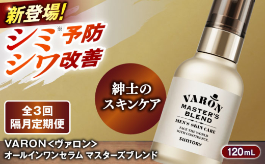 【全3回定期便】【隔月配送】VARON[ヴァロン] マスターズブレンド 120mL 医薬部外品 男性用スキンケア シミ予防(※)・シワ改善オールインワンセラム 島根県雲南市/サントリーウエルネス株式会社 [AIDJ009]